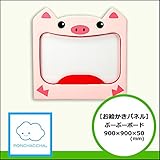 【お絵描きパネル】ぶーぶーボード　900/900/50