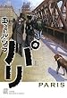 パリ（上） (エクス・リブリス・クラシックス)