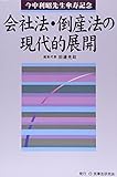 会社法・倒産法の現代的展開―今中利昭先生傘寿記念