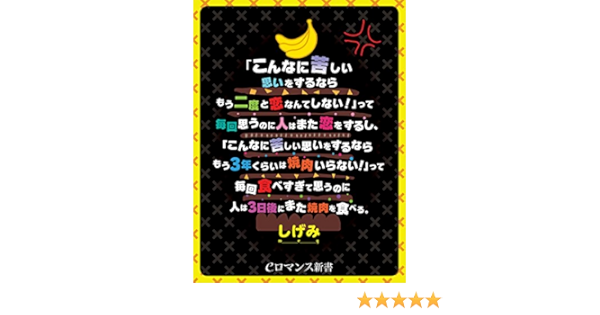 Er こんなに苦しい思いをするならもう二度と恋なんてしない って毎回思うのに人はまた恋をするし こんなに苦しい思いをするならもう3年くらいは焼肉いらない って毎回食べすぎて思うのに人は3日後にまた焼肉を食べる しげみツイート本 Eロマンス新書