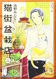 猫街盆栽店 二 (2巻) (ねこぱんちコミックス ねこの奇本)