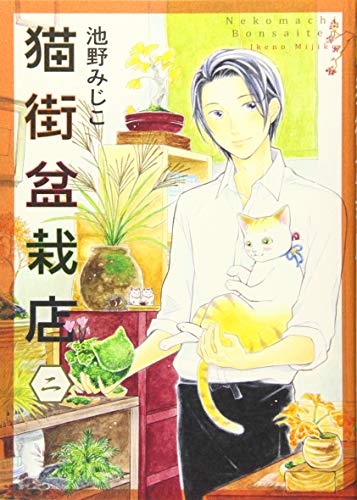 『猫街盆栽店』2巻