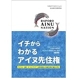 イチからわかるアイヌ先住権　アメリカ・北欧・オーストラリア・台湾の歴史と先進的な取り組みに学ぶ (ラポロアイヌネイション&北大開示文書研究会オンライン学習会[講演集])
