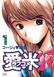 愛米（１） (ヤングサンデーコミックス)
