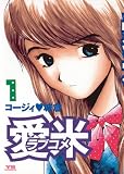 愛米（１） (ヤングサンデーコミックス)