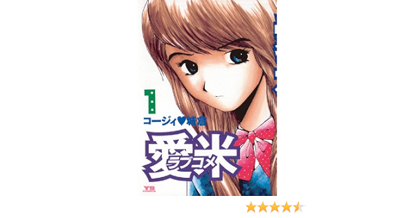 愛米 １ ヤングサンデーコミックス コージィ城倉 青年マンガ Kindleストア Amazon