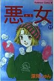 悪女 11 (Be・Loveコミックス)