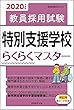 教員採用試験 特別支援学校らくらくマスター 2020年度