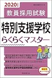 教員採用試験 特別支援学校らくらくマスター 2020年度