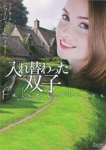 ジョージェット・ヘイヤー:入れ替わった双子 (マグノリアロマンス)