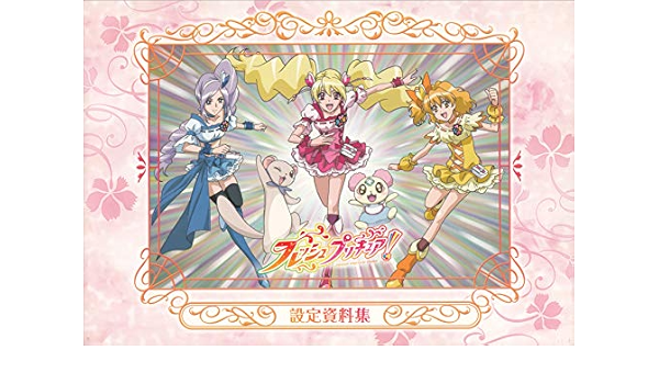 Amazon フレッシュプリキュア 設定資料集 アニメ 萌えグッズ 通販