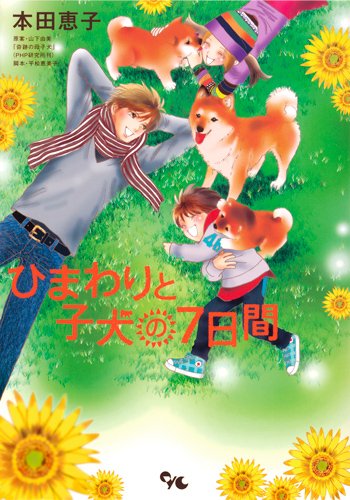 『ひまわりと子犬の』