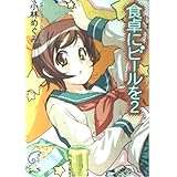 食卓にビールを 2 (富士見ミステリー文庫 64-2)