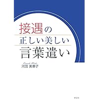 ゼロから教えて接客・接遇 Amazon.co.jp: ゼロから教えて 接客・接遇 : 戸田 久実: 本