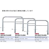 サンポール　アーチ　ステンレス製（H800）　AH-8S15-800