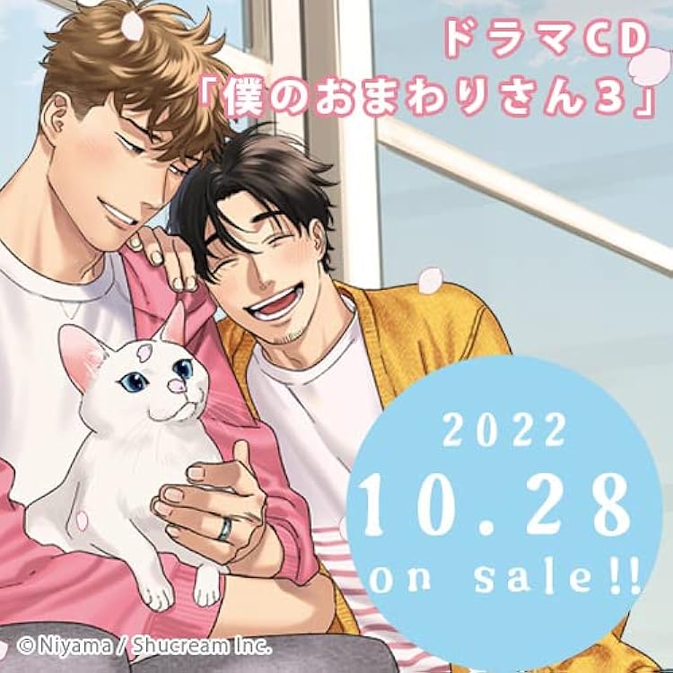 僕のおまわりさん ドラマcd セット Amazon.co.jp: ドラマCD 僕のおまわりさん: ミュージック