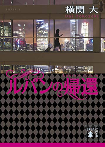 横関大:ルパンの帰還 (講談社文庫)