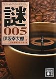 伊坂幸太郎選　スペシャル・ブレンド・ミステリー　謎005 (講談社文庫)