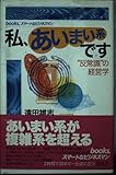 私、あいまい系です: 反常識の経営学 (books、スマートなビジネスマン)