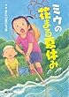 ミウの花まる夏休み