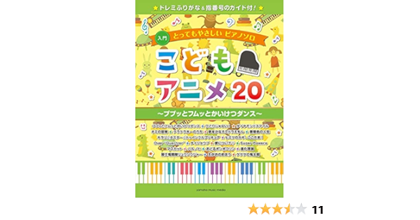 とってもやさしいピアノソロ こどもアニメ ププッとフムッとかいけつダンス ドレミふりがな 指番号のガイド付 入門ピアノソロ 本 通販 Amazon