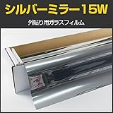 [窓ガラスフィルム ガラスシート ミラーフィルム]シルバー15Ｗ(外貼り用) 幅広1.5m幅×30mロール箱売