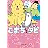 まめきちまめこ「まめきちまめこニートの日常 こまちとタビ」