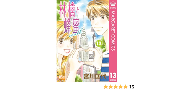 林檎と蜂蜜walk 13 マーガレットコミックスdigital 宮川匡代 少女マンガ Kindleストア Amazon