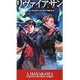 リヴァイアサン　クジラと蒸気機関 (新☆ハヤカワ・SF・シリーズ)