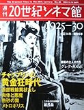 週刊　20世紀シネマ館　No.36　1925-30（大正14年～昭和5年）