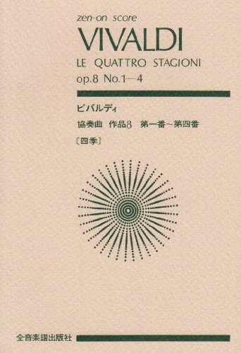 スコア ビバルディ 協奏曲「四季」 1.春(作品8-1 RV269) 2.夏(作品8-2 RV315) 3.秋(