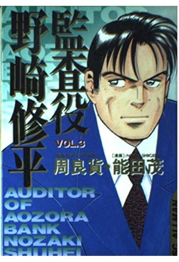 監査役野崎修平 VOL.1 (SCオールマン) | 周 良貨, 能田 茂 |本 | 通販
