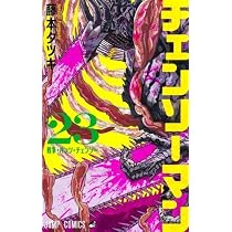 チェンソーマン コミック 1-23巻セット (集英社) | 藤本タツキ |本