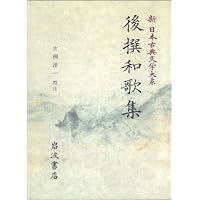 新古今和歌集: 新古今和歌集 | 田中 裕, 赤瀬 信吾 |本 | 通販 | Amazon