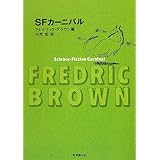 SFカーニバル (創元推理文庫 605-3)
