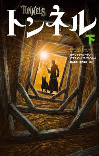 トンネル 下