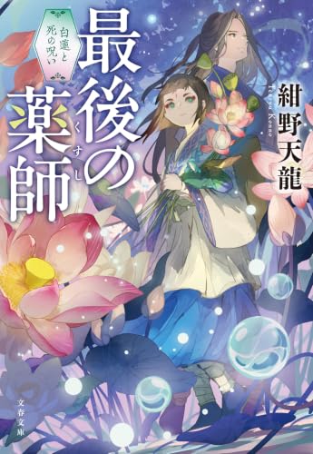最後の薬師 白蓮と死の呪い (文春文庫)