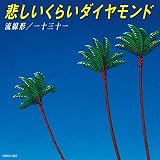 悲しいくらいダイヤモンド / inst. [Analog]