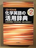 W>化学英語の活用辞典 v.2 (<CDーROM>(Win版))