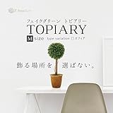 フェイクグリーン トピアリー アートフラワー オブジェ 造花 インテリア M スフィア