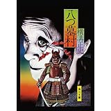 金田一耕助ファイル１　八つ墓村＜金田一耕助ファイル＞ (角川文庫)