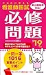 これだけ覚える 看護師国試必修問題 ’19年版