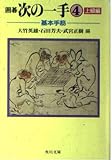 囲碁次の一手 4 上級編 (角川文庫 ん 1-4)