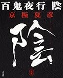百鬼夜行陰―定本