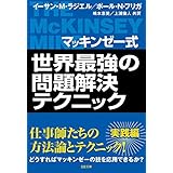 マッキンゼー式 世界最強の問題解決テクニック (ソフトバンク文庫)