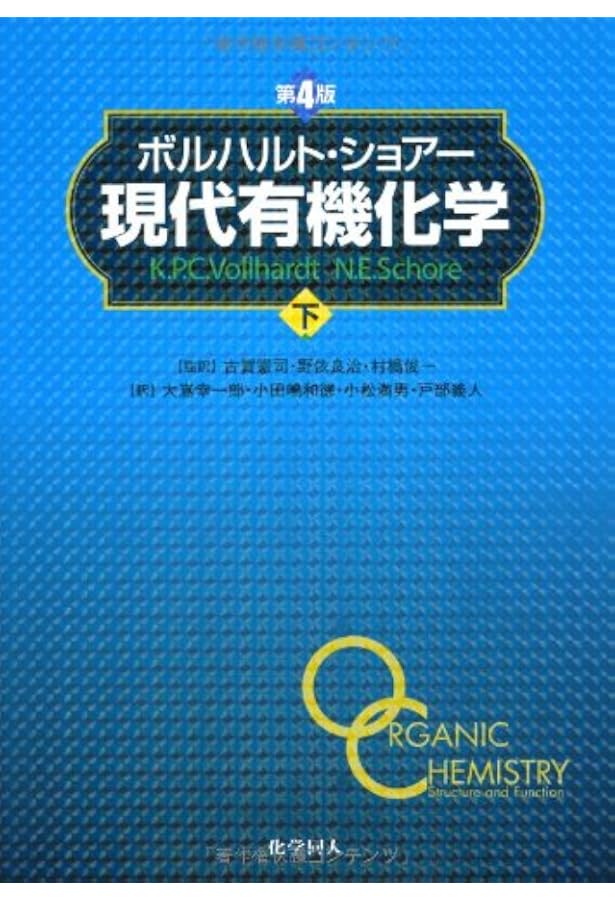 ボルハルト・ショアー現代有機化学〈上〉 | K.P.C.Vollhardt, N.E.