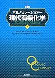 ボルハルト・ショアー現代有機化学〈下〉