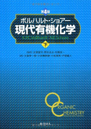 ボルハルト・ショアー現代有機化学〈下〉 ボルハルト・ショアー現代有機化学〈下〉