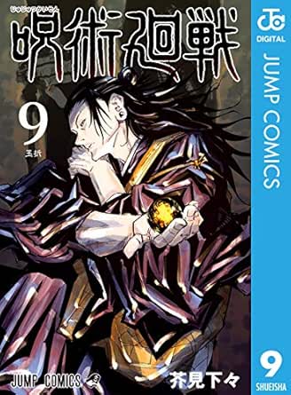 呪術廻戦 9 ジャンプコミックスdigital 芥見下々 少年マンガ Kindleストア Amazon