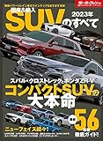 2023 年 国産＆輸入 SUV のすべて モーターファン別冊 統括シリーズ Vol. 145